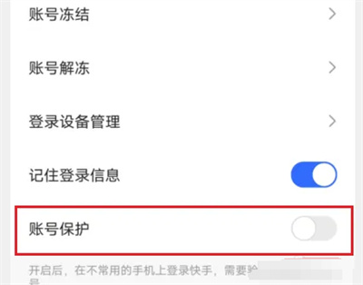 Kuaishou でアカウント保護機能をオンにする方法