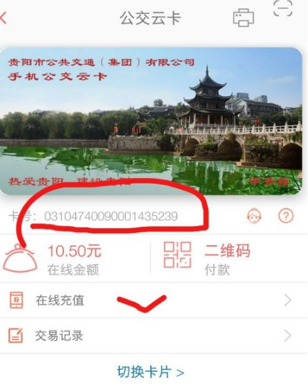 So verwenden Sie die Guizhou Tong-App, um mit dem Bus zu fahren und die Karte durchzuziehen