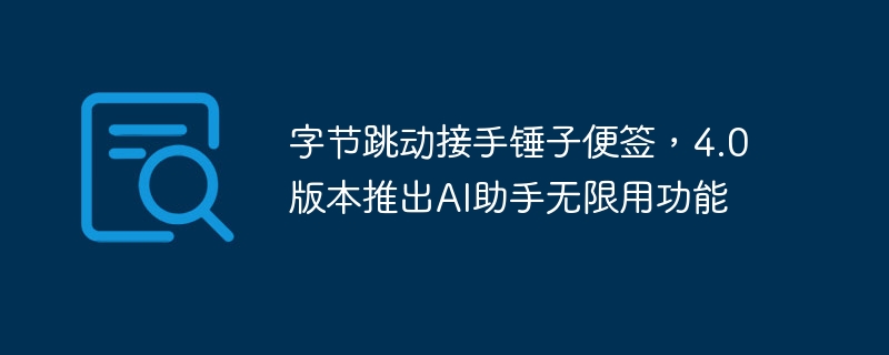 位元組跳動接手錘子便簽，4.0版推出AI助理無限用功能