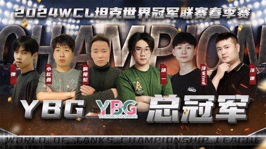 World of Tanks丨YBG 5-3 XYHong が WCL 春季チャンピオンシップで優勝