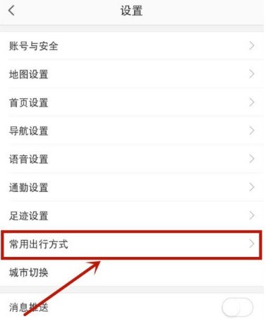 高德地圖去哪設定常用出行方式_高德地圖設定常用出行方式方法