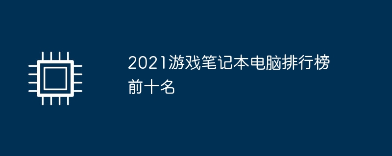 2021년 상위 10대 게이밍 노트북