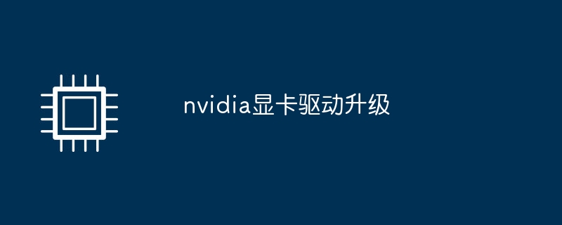 nvidia显卡驱动升级