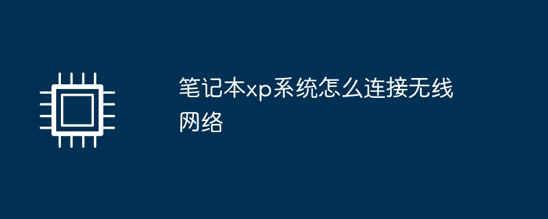 노트북 XP 시스템에서 무선 네트워크에 연결하는 방법