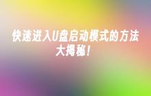 快速进入U盘启动模式的方法大揭秘！