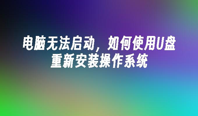 電腦無法啟動，如何使用USB重新安裝作業系統