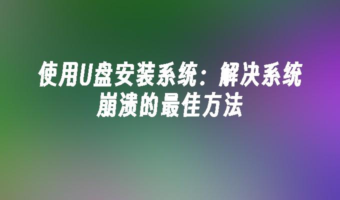 使用USB安裝系統：解決系統崩潰的最佳方法