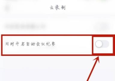 Tencent Meeting の自動会議議事録を有効にする場所_Tencent Meeting の自動会議議事録を有効にする方法