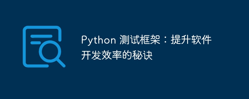 Python 测试框架：提升软件开发效率的秘诀-Python教程-