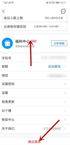 Where to log out of Tencent Conference_How to log out of Tencent Conference