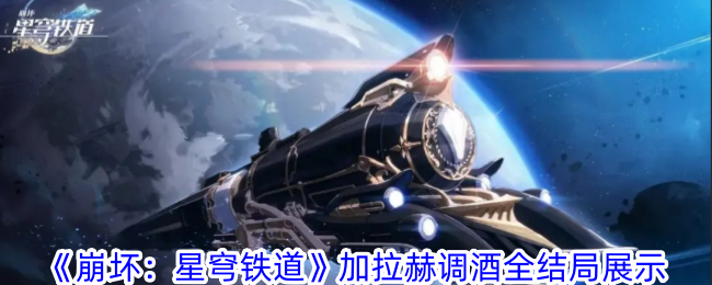 《崩壞：星穹鐵道》加拉赫調酒全結局展示