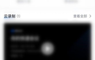 Tencent Conference から会議議事録をダウンロードする方法_Tencent Conference から会議議事録をダウンロードする方法
