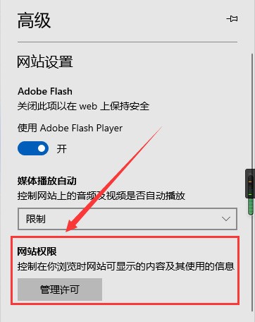 microsoft edge网站权限怎么设置_microsoft edge网站权限设置教程