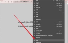 Microsoft Edge浏览器在哪开启平衡防护模式_Microsoft Edge浏览器开启平衡防护模式教程