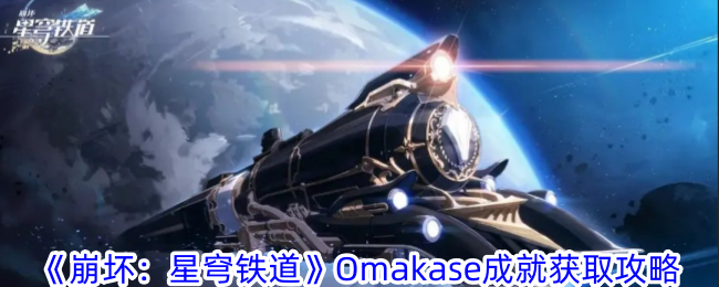 《崩坏：星穹铁道》Omakase成就获取攻略-手游攻略-