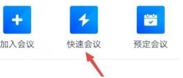 How to have a quick meeting in Tencent Meeting_How to have a quick meeting in Tencent Meeting