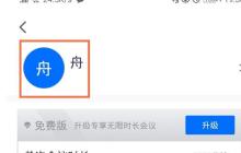 腾讯会议app中改头像的方法教程