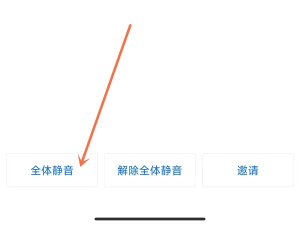 騰訊會議怎麼設定禁言_騰訊會議設定禁言操作方法