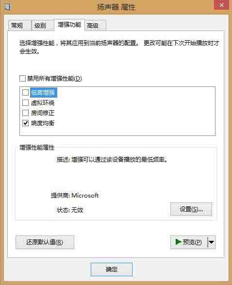 win8電腦聲音增強方法介紹