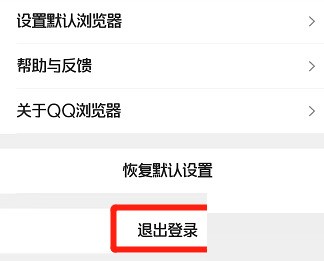 QQ浏览器怎么退出登录_QQ浏览器退出登录教程