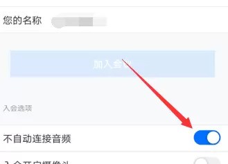 Tencent の会議設定で音声が自動的に接続されない場合の対処方法