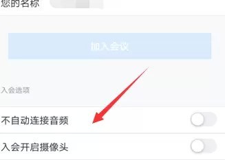 Tencent の会議設定で音声が自動的に接続されない場合の対処方法