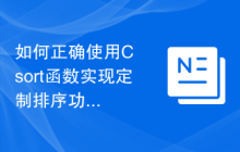 如何正确使用C++sort函数实现定制排序功能