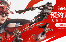 永劫无间手游预约官方网站