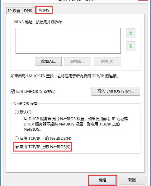 win8禁用netbios操作方法介紹