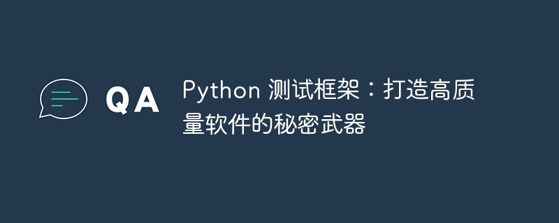 python 测试框架：打造高质量软件的秘密武器