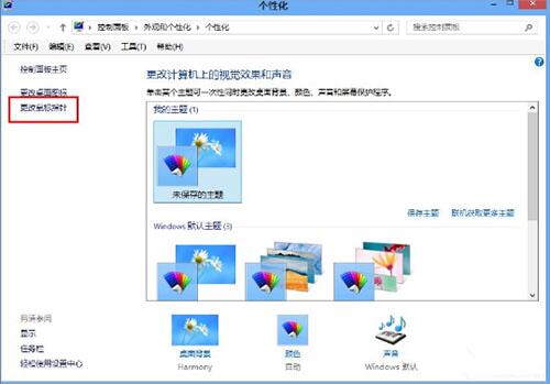 WIN8更换鼠标指针的操作方法