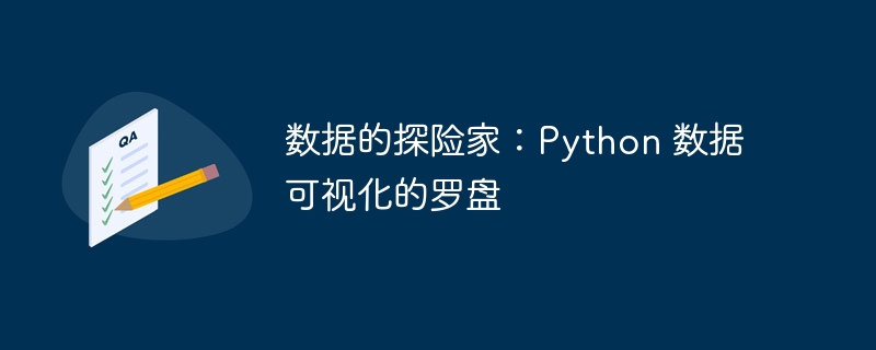 数据的探险家：Python 数据可视化的罗盘-Python教程-