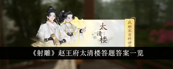 趙太子の邸宅太清楼「コンドルを撃て」の質問と回答一覧です。