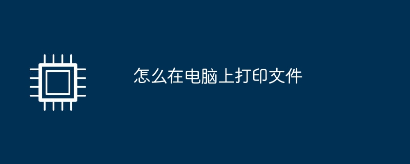 컴퓨터에서 파일을 인쇄하는 방법