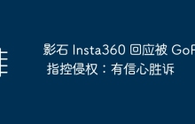 影石 Insta360 回应被 GoPro 指控侵权：有信心胜诉