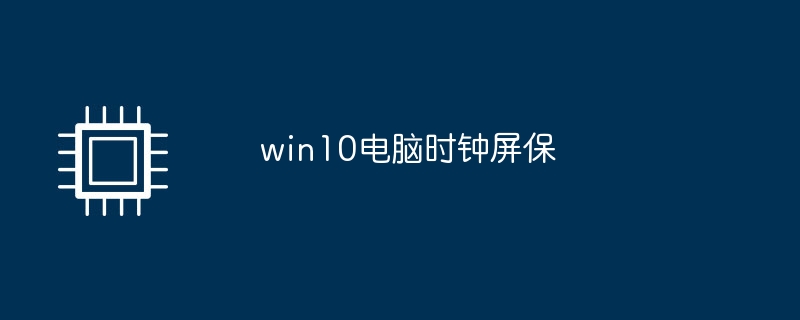 win10 컴퓨터 시계 화면 보호기