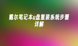 Detailed explanation of the steps to reinstall the system of Dell notebook USB disk