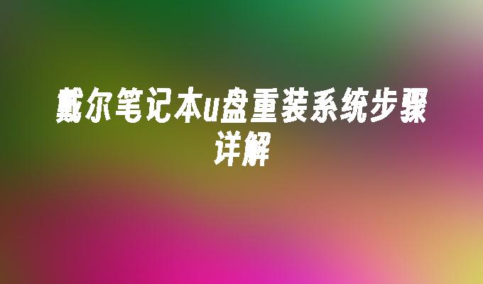 戴尔笔记本u盘重装系统步骤详解