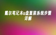 戴尔笔记本u盘重装系统步骤详解