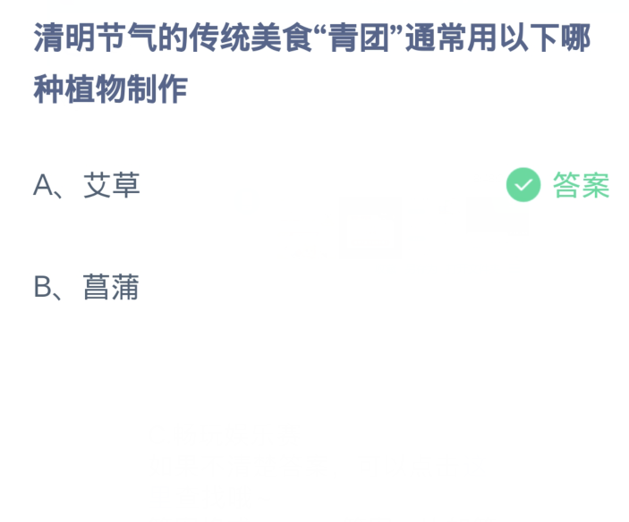 Ant Manor le 4 avril : Laquelle des plantes suivantes est habituellement utilisée pour préparer la nourriture traditionnelle Qingtuan pendant le festival de Qingming ?