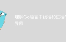 理解Go语言中线程和进程的异同