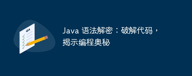 Java 语法解密：破解代码，揭示编程奥秘