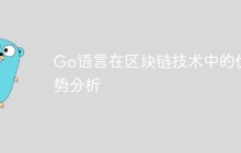 Go语言在区块链技术中的优势分析