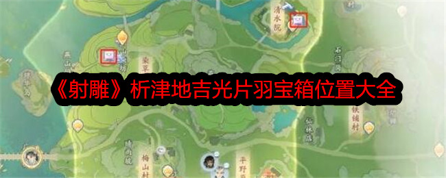 《射雕》析津地吉光片羽寶箱位置大全