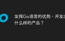 发挥Go语言的优势,开发出什么样的产品?