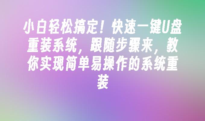 小白轻松搞定！快速一键U盘重装系统，实现简单易操作的系统重装