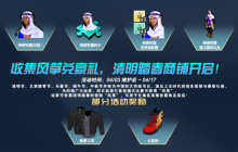 《自由足球》经典服4月3日版本更新！清明踏春收集风筝兑换稀有道具！