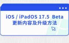 iOS / iPadOS 17.5  Beta更新内容及升级方法