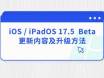 iOS / iPadOS 17.5  Beta更新内容及升级方法