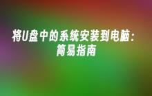 将U盘中的系统安装到电脑：简易指南